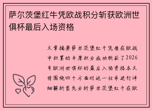 萨尔茨堡红牛凭欧战积分斩获欧洲世俱杯最后入场资格