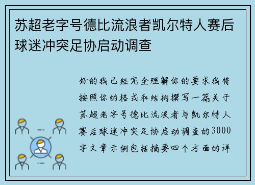 苏超老字号德比流浪者凯尔特人赛后球迷冲突足协启动调查