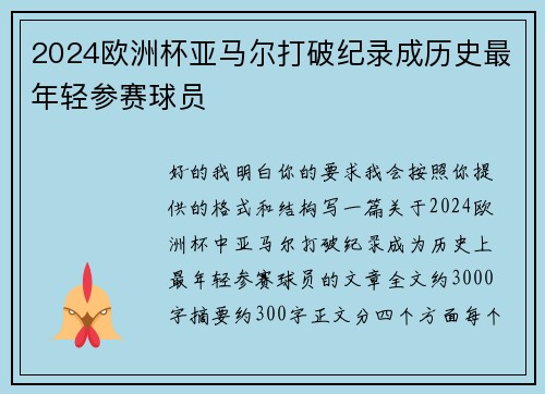 2024欧洲杯亚马尔打破纪录成历史最年轻参赛球员