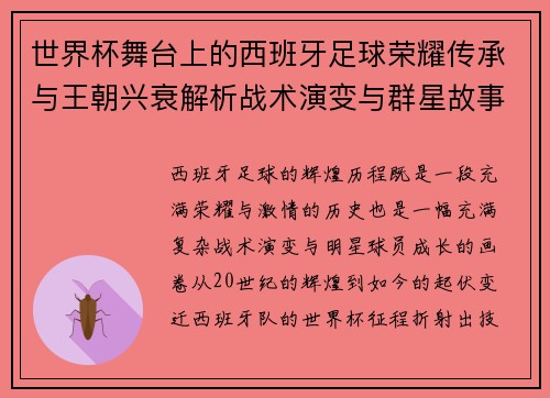 世界杯舞台上的西班牙足球荣耀传承与王朝兴衰解析战术演变与群星故事