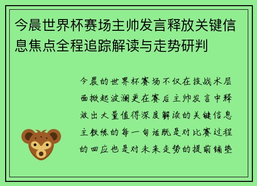 今晨世界杯赛场主帅发言释放关键信息焦点全程追踪解读与走势研判