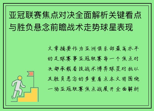 亚冠联赛焦点对决全面解析关键看点与胜负悬念前瞻战术走势球星表现