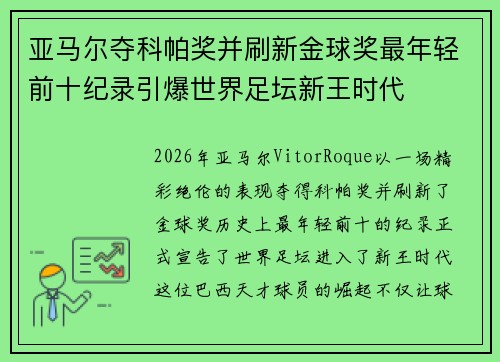 亚马尔夺科帕奖并刷新金球奖最年轻前十纪录引爆世界足坛新王时代