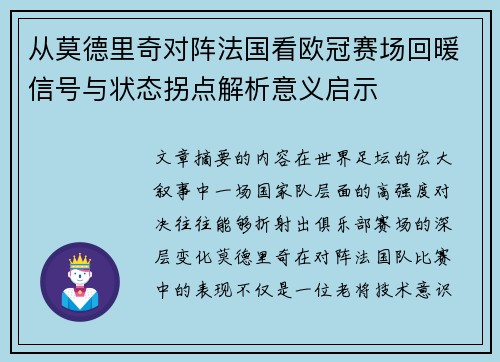 从莫德里奇对阵法国看欧冠赛场回暖信号与状态拐点解析意义启示