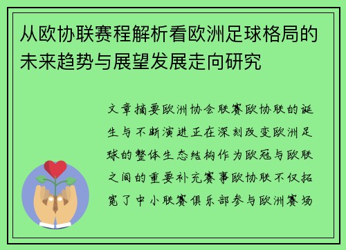 从欧协联赛程解析看欧洲足球格局的未来趋势与展望发展走向研究