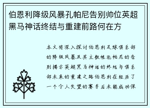 伯恩利降级风暴孔帕尼告别帅位英超黑马神话终结与重建前路何在方