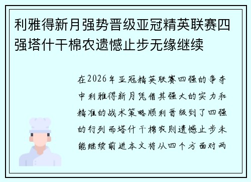 利雅得新月强势晋级亚冠精英联赛四强塔什干棉农遗憾止步无缘继续