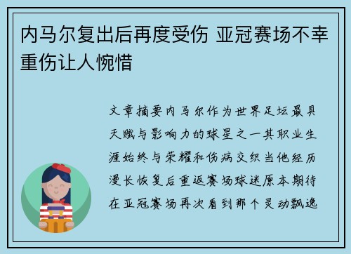 内马尔复出后再度受伤 亚冠赛场不幸重伤让人惋惜