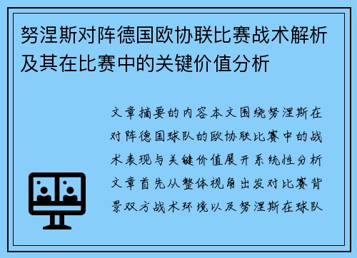 努涅斯对阵德国欧协联比赛战术解析及其在比赛中的关键价值分析
