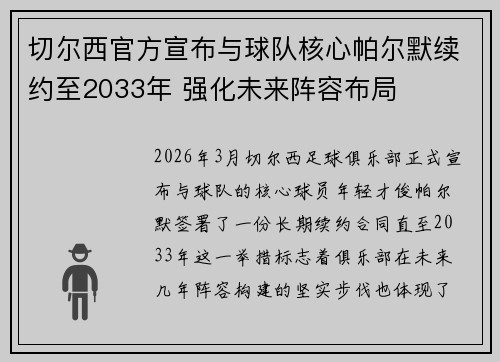 切尔西官方宣布与球队核心帕尔默续约至2033年 强化未来阵容布局