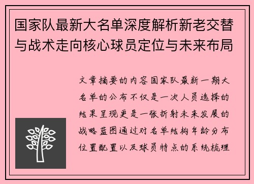 国家队最新大名单深度解析新老交替与战术走向核心球员定位与未来布局