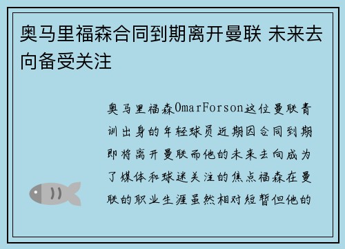 奥马里福森合同到期离开曼联 未来去向备受关注