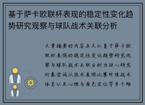 基于萨卡欧联杯表现的稳定性变化趋势研究观察与球队战术关联分析