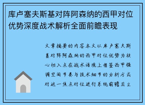 库卢塞夫斯基对阵阿森纳的西甲对位优势深度战术解析全面前瞻表现