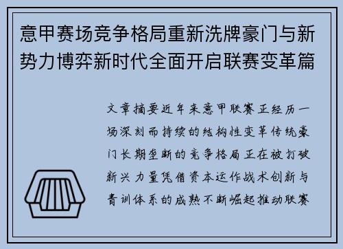 意甲赛场竞争格局重新洗牌豪门与新势力博弈新时代全面开启联赛变革篇章