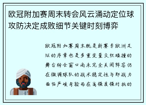 欧冠附加赛周末转会风云涌动定位球攻防决定成败细节关键时刻博弈