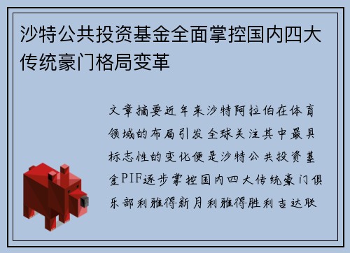 沙特公共投资基金全面掌控国内四大传统豪门格局变革