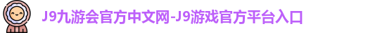 j9娱乐